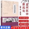 孟河医学源流论 德.蒋熙德 著 顾书华 等 翻译 中国中医药出版社热播剧《老中医》现实版孟河医派学术精品 商品缩略图2
