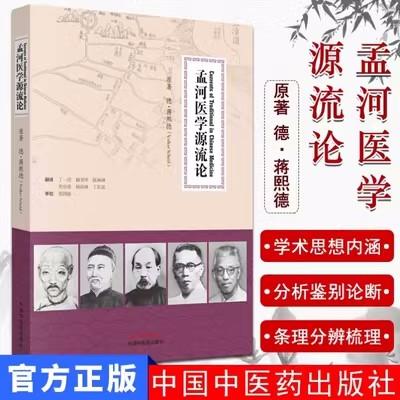 孟河医学源流论 德.蒋熙德 著 顾书华 等 翻译 中国中医药出版社热播剧《老中医》现实版孟河医派学术精品 商品图2
