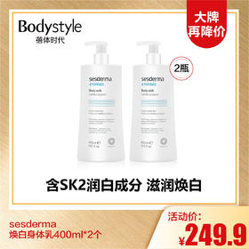  【10.6大牌再降价】sesderma焕白身体乳400ml*2个