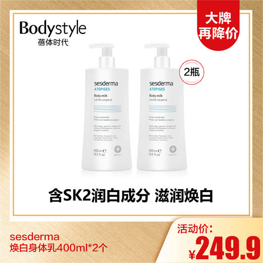  【10.6大牌再降价】sesderma焕白身体乳400ml*2个 商品图0
