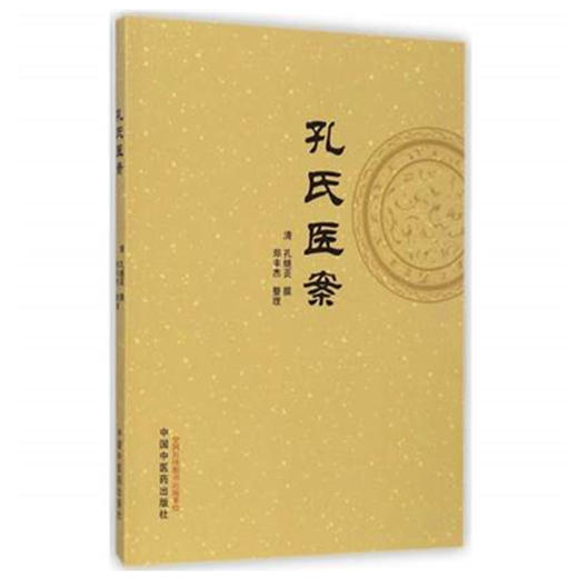 正版 现货 【出版社直销】孔氏医案 清·孔继菼 著 中国中医药出版社 论证之详，用药之精，何药宜前，何药宜后 商品图4