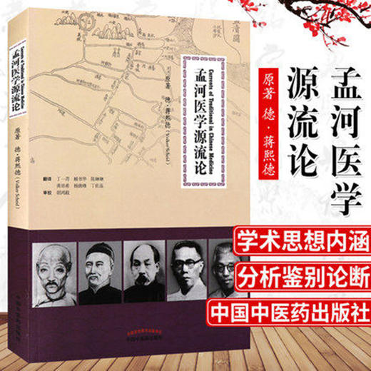 孟河医学源流论 德.蒋熙德 著 顾书华 等 翻译 中国中医药出版社热播剧《老中医》现实版孟河医派学术精品 商品图1