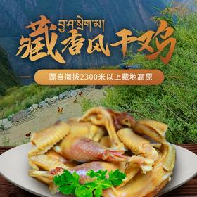藏家传统风干藏香鸡