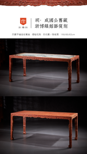 红桥红  家具严选  缅甸花梨(大果紫檀）  【石面 189 螭龙纹四面平 方桌】