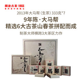 澜沧古茶2013年大马帮（珍藏装）10年陈名山古树春茶普洱茶生茶砖茶333g*7砖