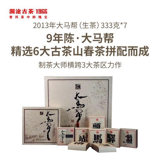 澜沧古茶2013年大马帮（珍藏装）10年陈名山古树春茶普洱茶生茶砖茶333g*7砖 商品图0