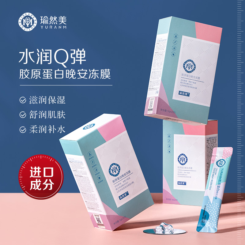 【69元3件、99元5件】胶原蛋白晚安冻膜睡眠面膜免洗补水夜间收缩毛孔提亮肤色