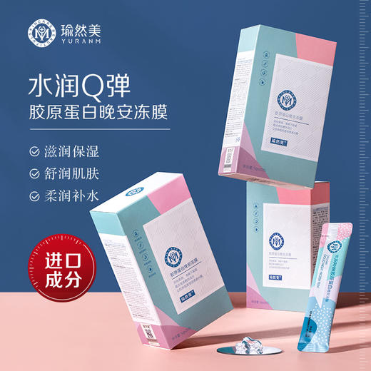 【69元3件、99元5件】胶原蛋白晚安冻膜睡眠面膜免洗补水夜间收缩毛孔提亮肤色 商品图0