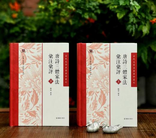 毛边+签名+题词:《唐诗三体家法汇注汇评》，精装，全2册，宋  周弼著，陈斐辑著，凤凰出版社2023年一版二印，1184页，定价320，售价222元。 商品图1