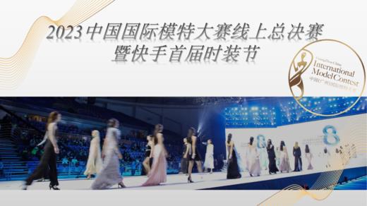 2023中国国际模特大赛总决赛 商品图0