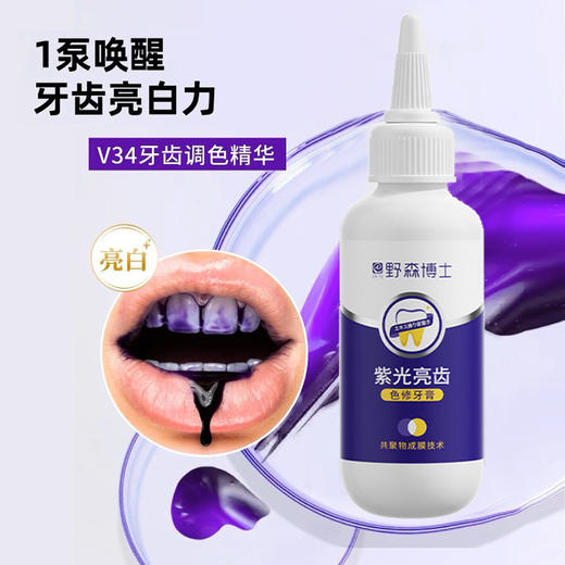 爆款【紫光亮齿色修牙膏】去黄去渍清洁口腔  清新口气亮白牙齿 商品图0