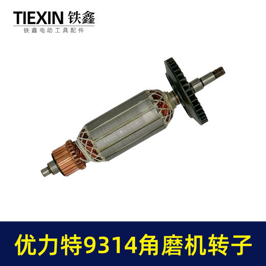 【货号010020】适配优利特9314角磨机转子角磨机电机优利特角磨机电机配件 商品图6