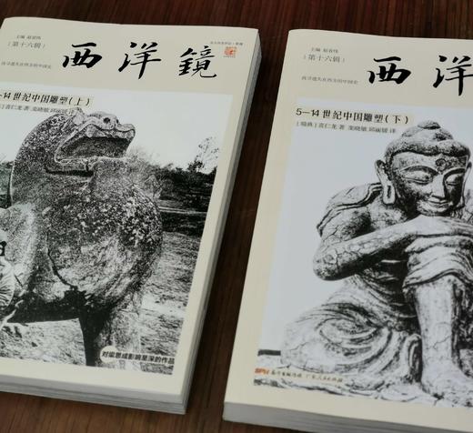 西洋镜丛书之：《5-14世纪中国雕塑》，16开平装，瑞典 喜仁龙著，广东人民出版社2019年一版一印，760页，定价228，售价68元。 商品图2