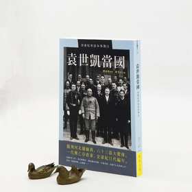 蔡登山签名本！！《袁世凯当国：洪宪纪事诗本事簿注》，刘成禺著，蔡登山签名本，25开，平装，343页，新锐文创2018年一印，目前印次不详。定价117，售价100元。
 