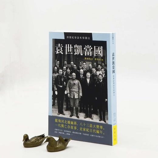 蔡登山签名本！！《袁世凯当国：洪宪纪事诗本事簿注》，刘成禺著，蔡登山签名本，25开，平装，343页，新锐文创2018年一印，目前印次不详。定价117，售价100元。
  商品图0