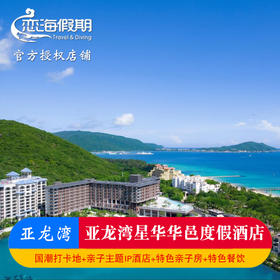 三亚亚龙湾星华华邑度假酒店