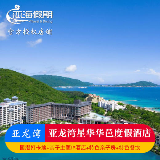 三亚亚龙湾星华华邑度假酒店 商品图0