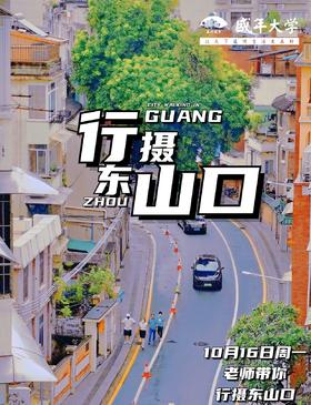 行摄广州——东山口站