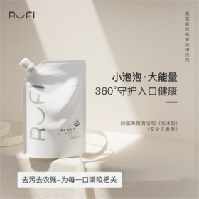 RUFI 氨基酸奶瓶果蔬清洁慕斯 (替换装）