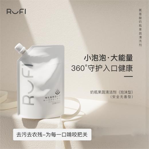 RUFI 氨基酸奶瓶果蔬清洁慕斯 (替换装） 商品图0