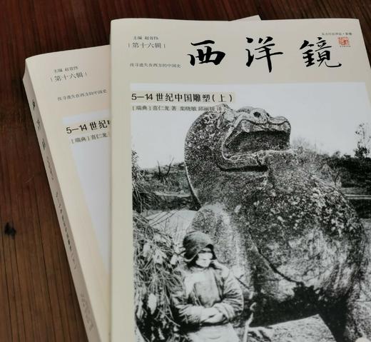 西洋镜丛书之：《5-14世纪中国雕塑》，16开平装，瑞典 喜仁龙著，广东人民出版社2019年一版一印，760页，定价228，售价68元。 商品图3
