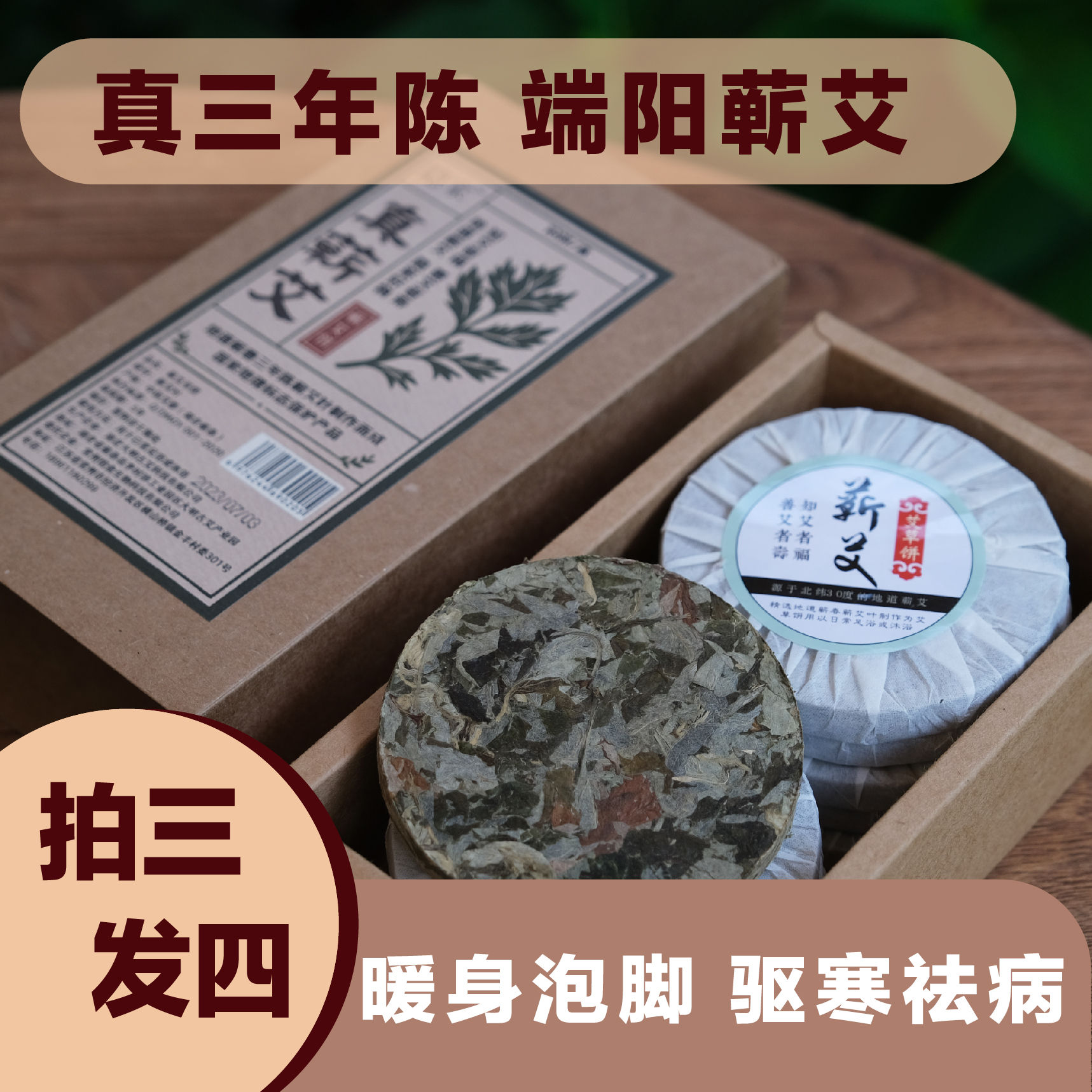 【拍3发4】【正宗三年陈蕲艾饼】三天左右发货 选用真正三年陈蕲艾叶，端午节前的艾陈方至今，温而不燥，温经散寒，可泡脚、泡澡，足浴饼10片装