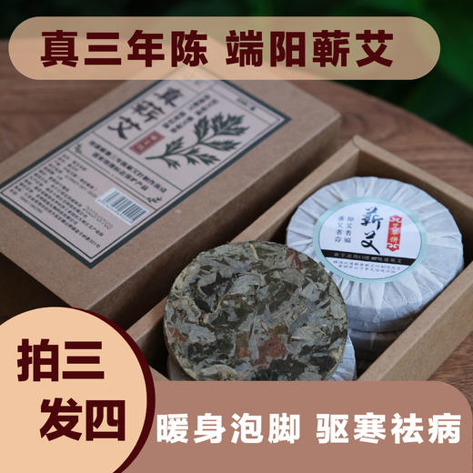 【拍3发4】【正宗三年陈蕲艾饼】三天左右发货 选用真正三年陈蕲艾叶，端午节前的艾陈方至今，温而不燥，温经散寒，可泡脚、泡澡，足浴饼10片装 商品图0