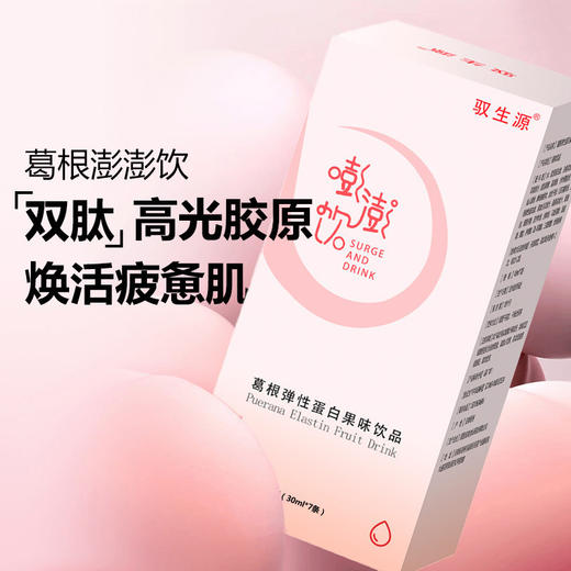 【绽现光感肌！葛根弹性饮】一饮即化。给你绵密葛根的弹性享受，让你在口中感受甜蜜的弹跳。澎澎饮 抖音爆款弹弹饮彭彭饮现货葛根弹性饮健康 商品图0