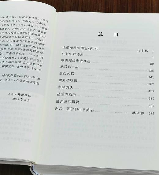 《张伯驹集：诗词谈艺丛录》，精装，32开，张伯驹著，上海古籍出版社2023年7月一版一印，700页，定价98，售价:69元。附赠：张伯驹先生125周年诞辰纪念书签。 商品图7