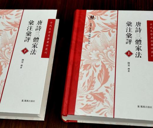毛边+签名+题词:《唐诗三体家法汇注汇评》，精装，全2册，宋  周弼著，陈斐辑著，凤凰出版社2023年一版二印，1184页，定价320，售价222元。 商品图3