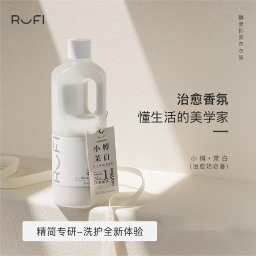 RUFI 酵素抑菌洗衣液1000ML（小樽） 商品图0