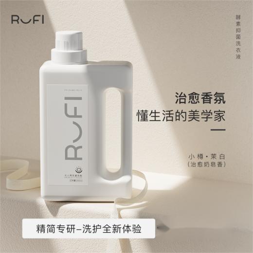 RUFI 酵素抑菌洗衣液2000ML（小樽） 商品图0