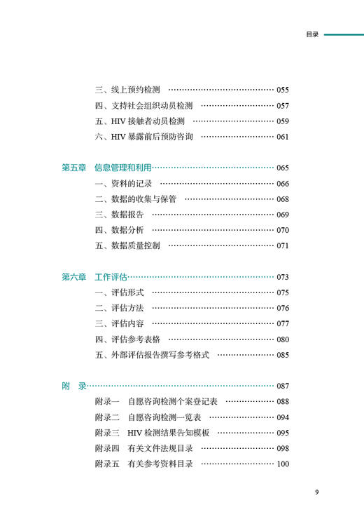 艾滋病自愿咨询检测工作指南2021版 中国疾病预防控制中心性病艾滋病预防控制中心组织编写 人民卫生出版社9787117346979 商品图3