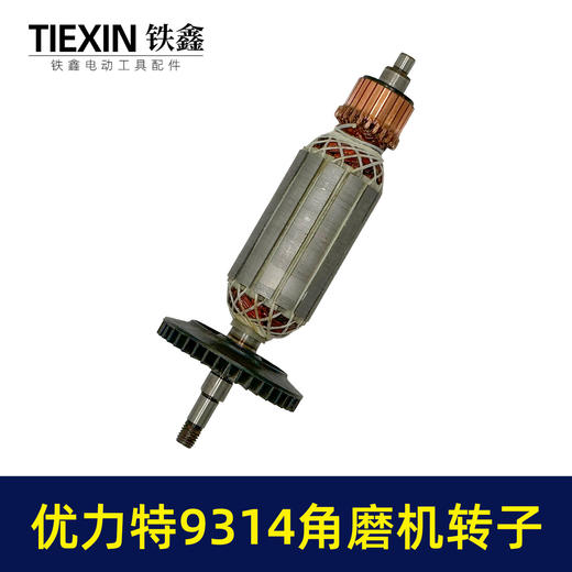 【货号010020】适配优利特9314角磨机转子角磨机电机优利特角磨机电机配件 商品图5