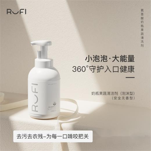 RUFI 氨基酸奶瓶果蔬清洁慕斯 500ML 商品图0