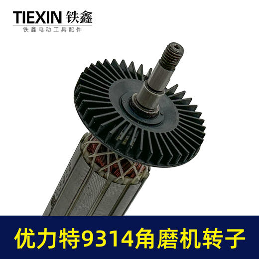 【货号010020】适配优利特9314角磨机转子角磨机电机优利特角磨机电机配件 商品图2