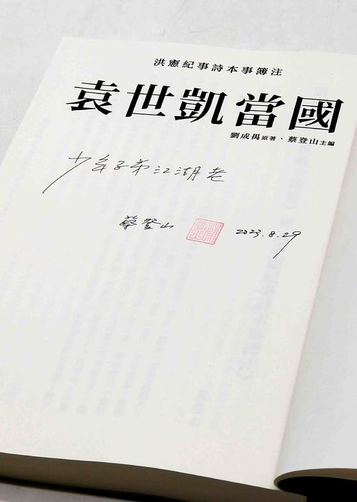 蔡登山签名本！！《袁世凯当国：洪宪纪事诗本事簿注》，刘成禺著，蔡登山签名本，25开，平装，343页，新锐文创2018年一印，目前印次不详。定价117，售价100元。
  商品图3