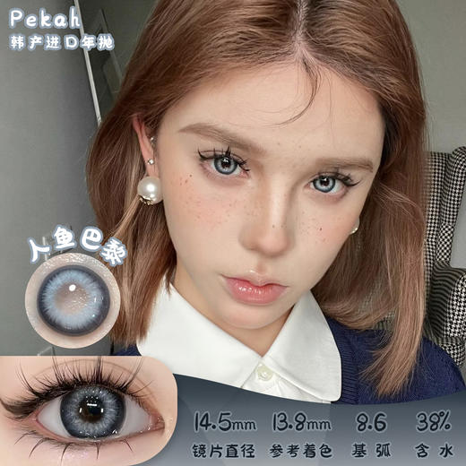 PEKAH 人鱼巴黎 半年抛 两片 14.5mm 参考着色 13.8mm 基弧 8.6 含水 38% 韩国进口【买1副随机送1副】 商品图0