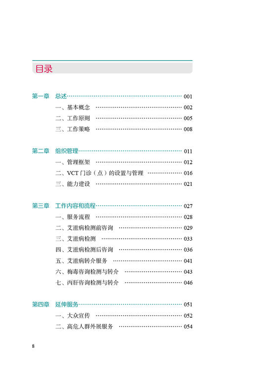 艾滋病自愿咨询检测工作指南2021版 中国疾病预防控制中心性病艾滋病预防控制中心组织编写 人民卫生出版社9787117346979 商品图2