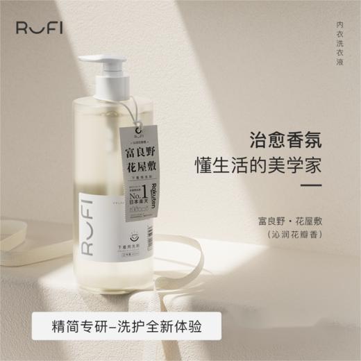 RUFI 内衣洗衣液400ML（富良野） 商品图0