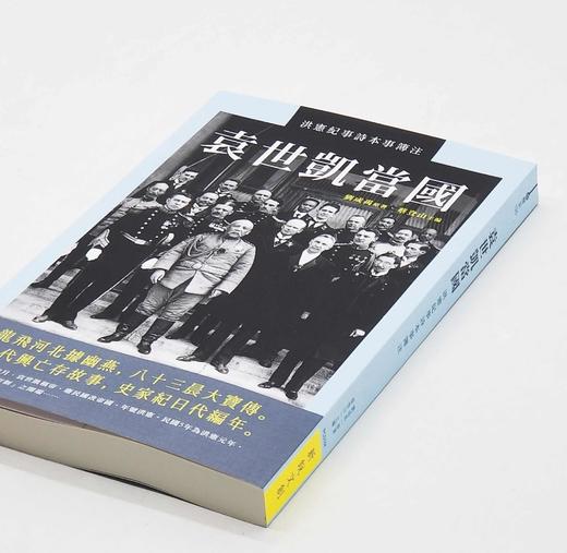蔡登山签名本！！《袁世凯当国：洪宪纪事诗本事簿注》，刘成禺著，蔡登山签名本，25开，平装，343页，新锐文创2018年一印，目前印次不详。定价117，售价100元。
  商品图1
