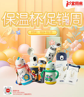 降温啦·记得多喝热水~保温杯促销周10.9-10.15