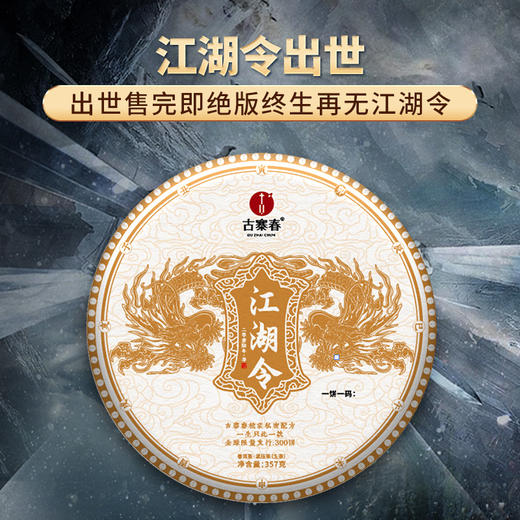 【江湖令】神兽事业部独立出品 专享优惠福利单品补贴5万元 357克/饼 商品图0