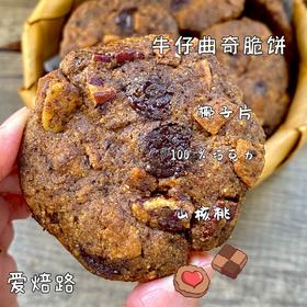 低碳生酮 牛仔曲奇脆饼 无蔗糖无麸质