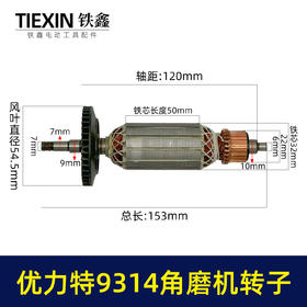 【货号010020】适配优利特9314角磨机转子角磨机电机优利特角磨机电机配件
