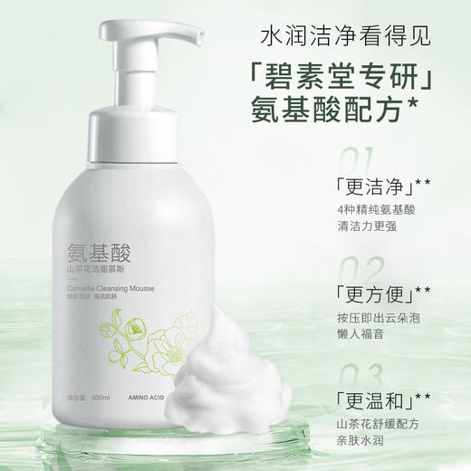 碧素堂【氨基酸山茶花洁面慕斯】深层清洁水润不紧绷   洗面奶洁面乳 商品图1