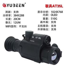 驭兵AT35L热成像电了测距十字可调自动落点