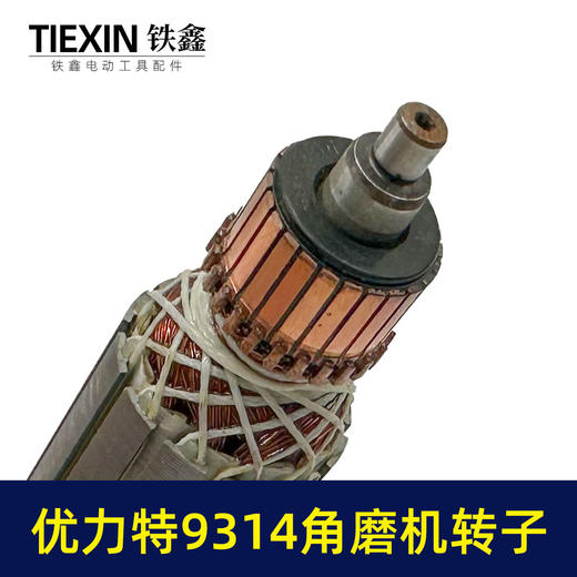 【货号010020】适配优利特9314角磨机转子角磨机电机优利特角磨机电机配件 商品图1