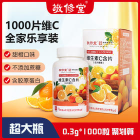 自营（泰利嘉）- 维生素c1000粒维生素C片压片糖果片维生素咀嚼片