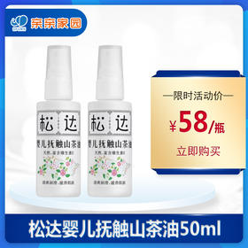 松达婴儿抚触山茶油50ml